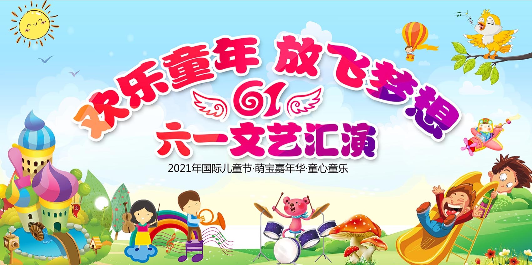 m769幼儿园六一61儿童节文艺汇演出活动背景幕布1153海报定制展板