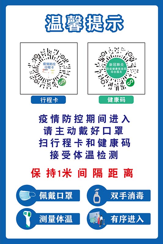 m769请出示扫行程卡健康码一米距离防疫提示贴纸609喷绘海报印制