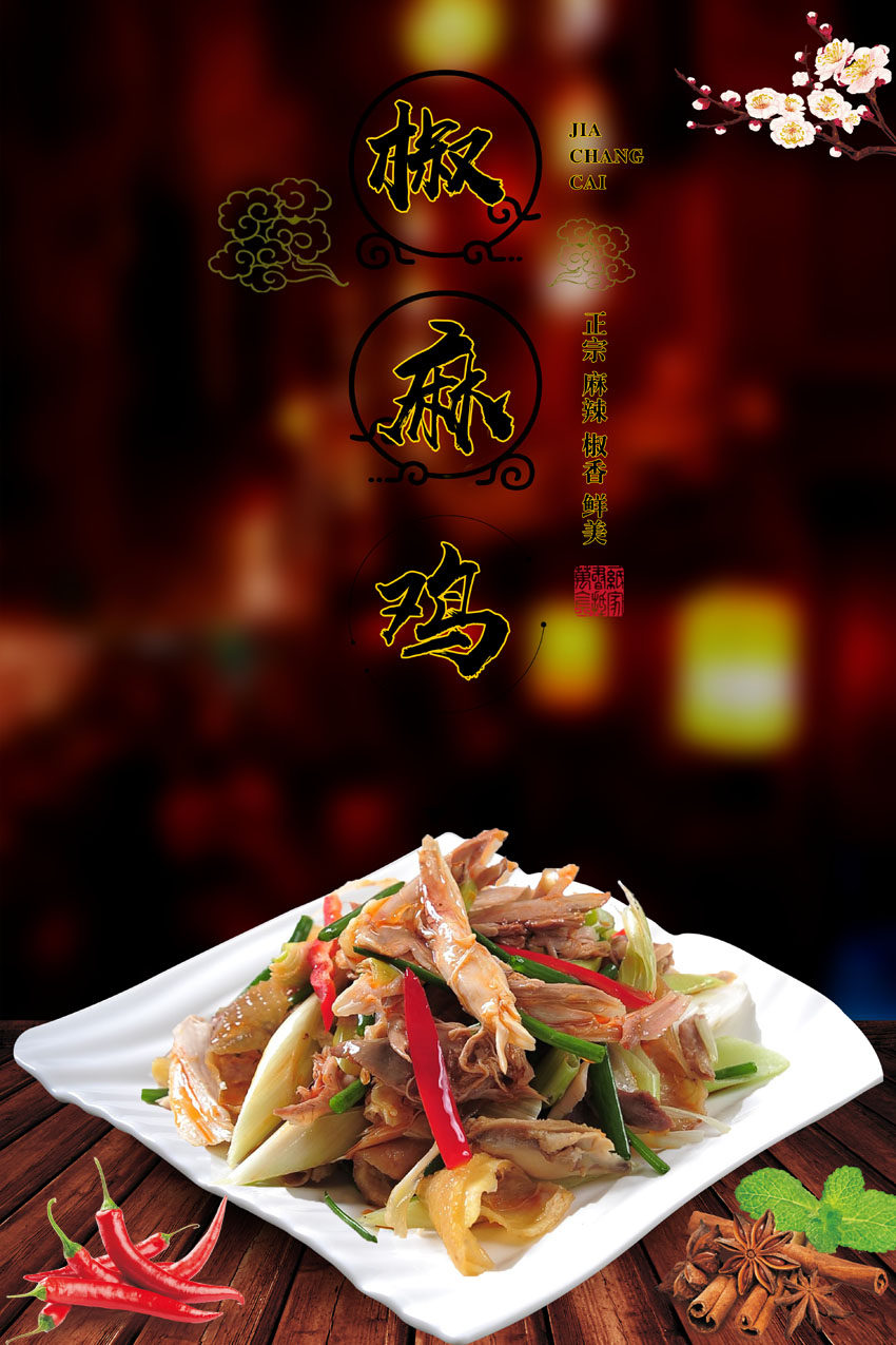 764海报印制展板喷绘写真贴纸素材3169餐厅饮食椒麻鸡图片贴纸