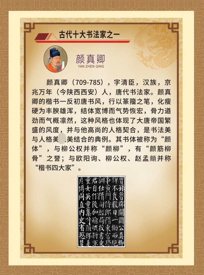 m768中国古代十大书法家颜真卿介绍教室走廊挂画2448海报印制10-9