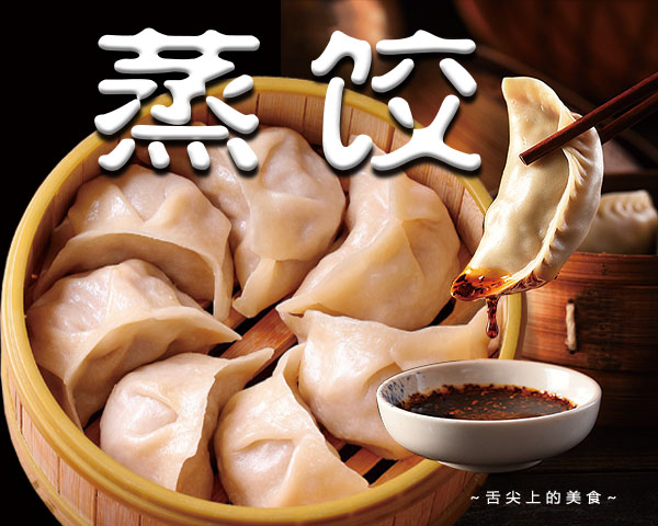 764海报印制展板喷绘写真贴纸素材3218餐厅小吃蒸饺图片宣传画