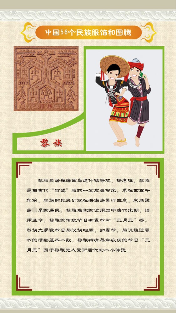 762海报印制展板写真832中国56个少数民族服饰图腾简介之1黎族