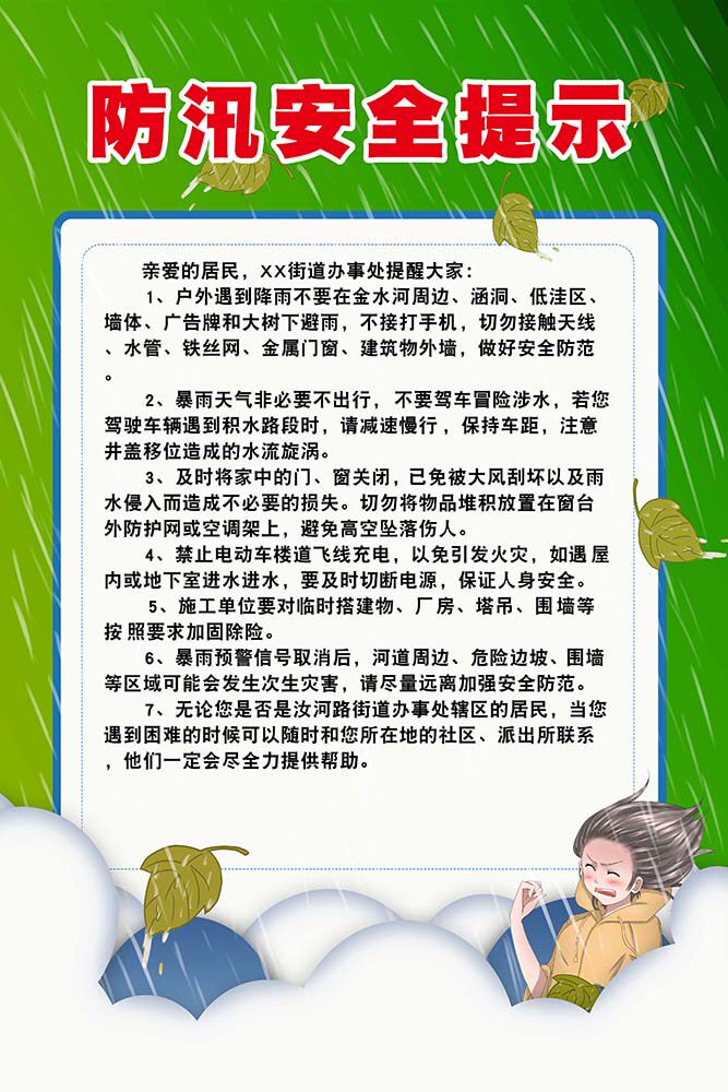 m769街道社区暴雨预警防汛安全提示宣传贴纸展板喷绘海报印制1853