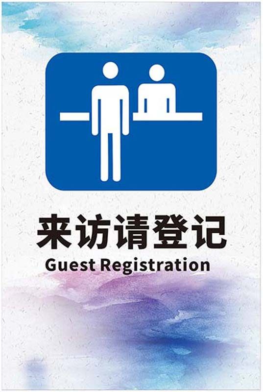 m769单位写字楼来访请登记前台提示图贴纸标识牌1458写真海报印制