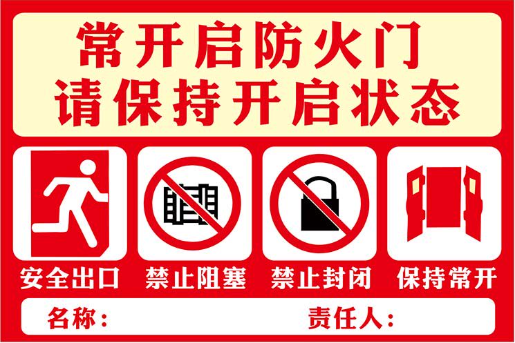 m769小区消防安全常开启防火门请保持开启状态提示贴海报印制1867