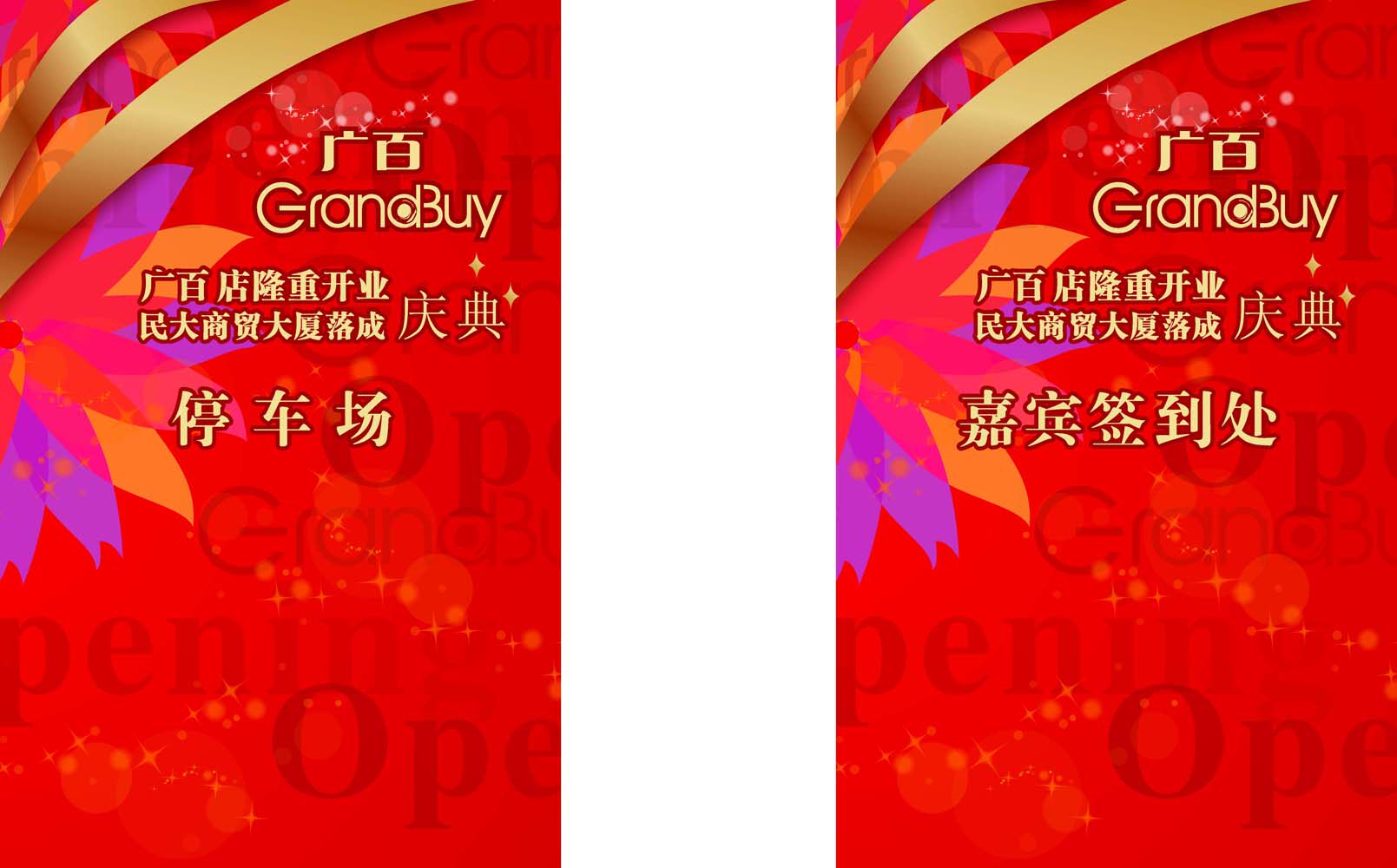664海报印制墙贴喷绘素材257商场开业庆典停车场嘉宾签到处指示牌