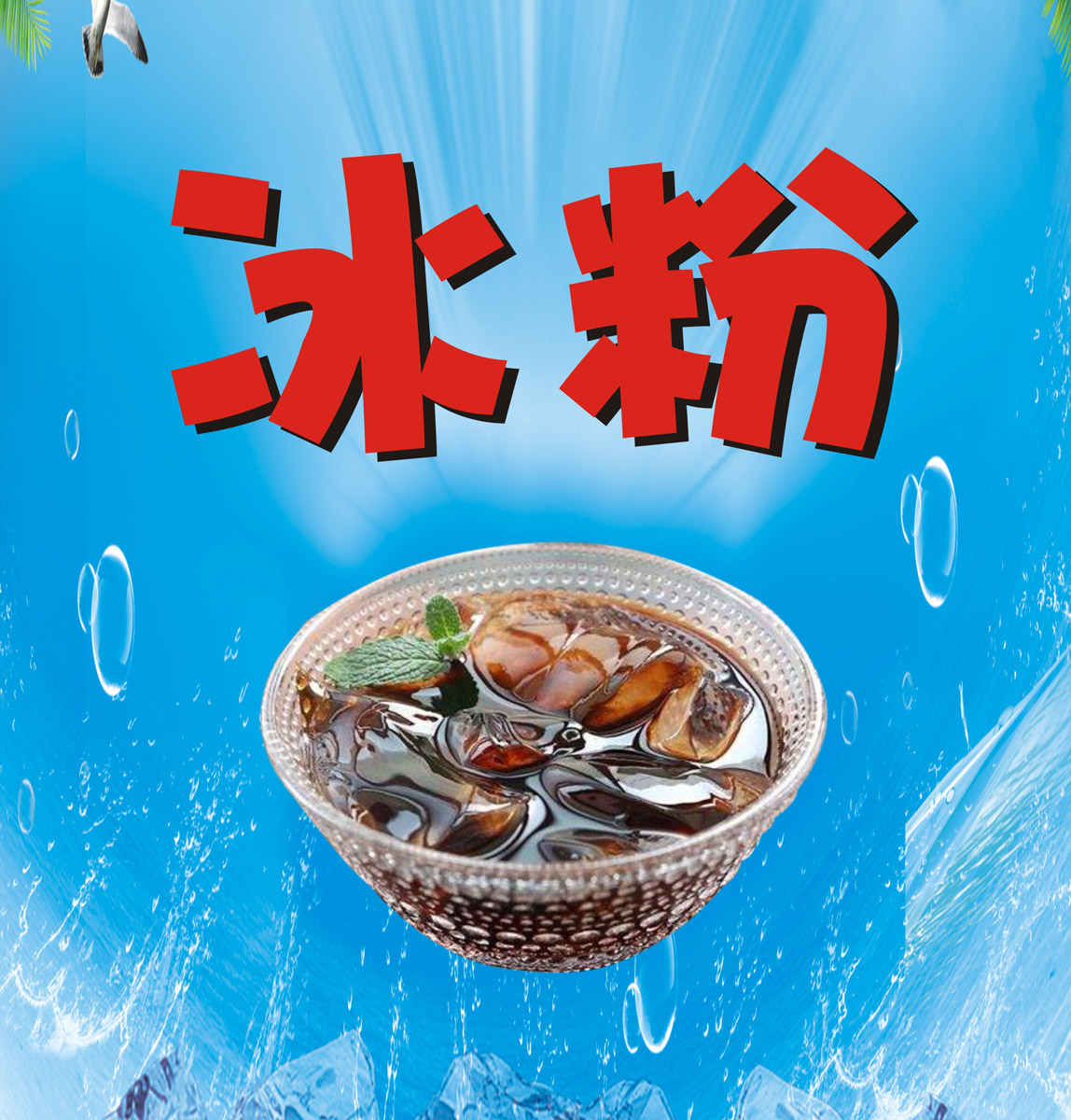 m768冰粉凉虾凉糍粑奶茶店菜单地摊车贴图片1251写真喷绘海报印制