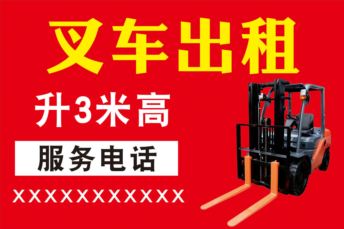 m769工厂地叉车出租广告宣传单招租墙贴1433喷绘展板写真海报印制