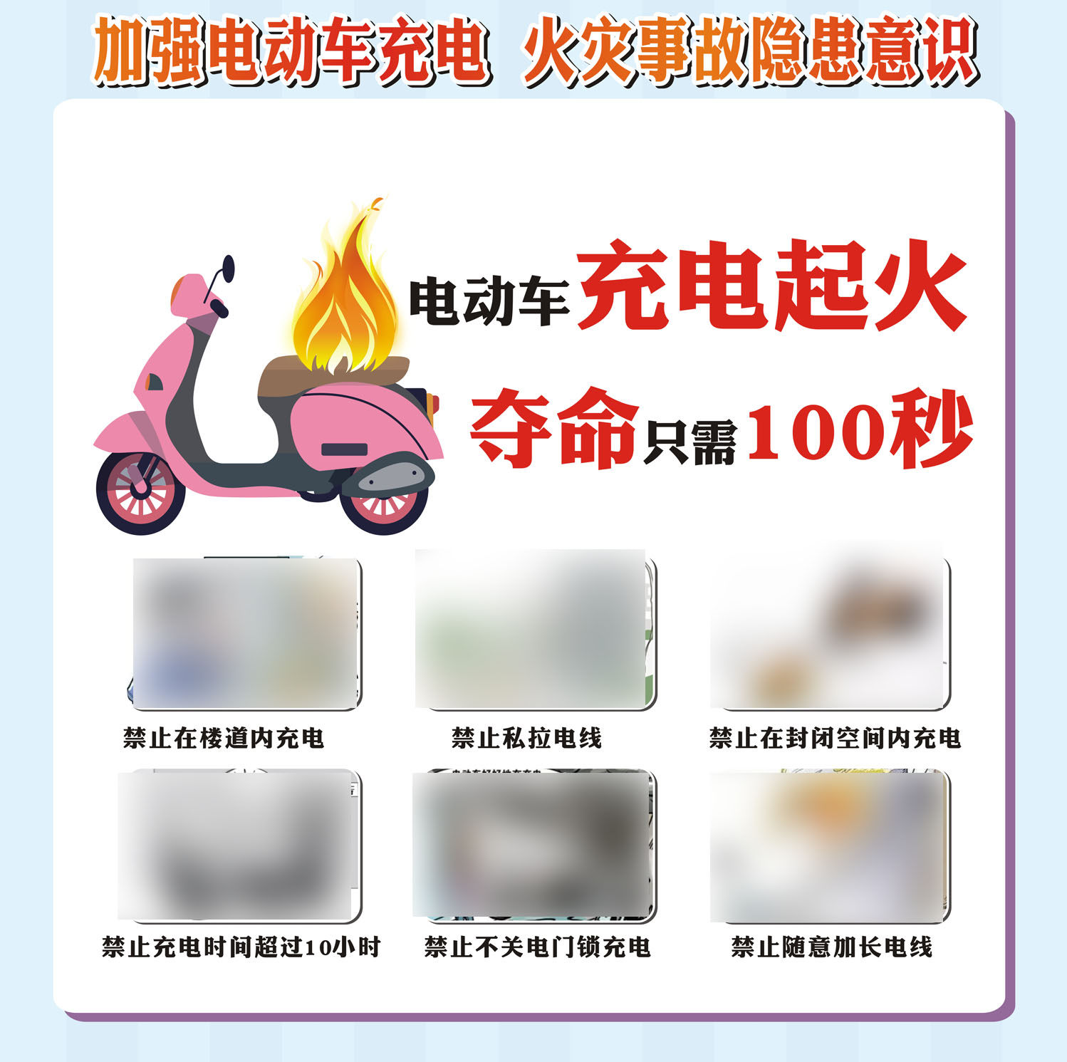 m769小区物业电动车充电安全起火100秒47海报印制展板写真喷绘