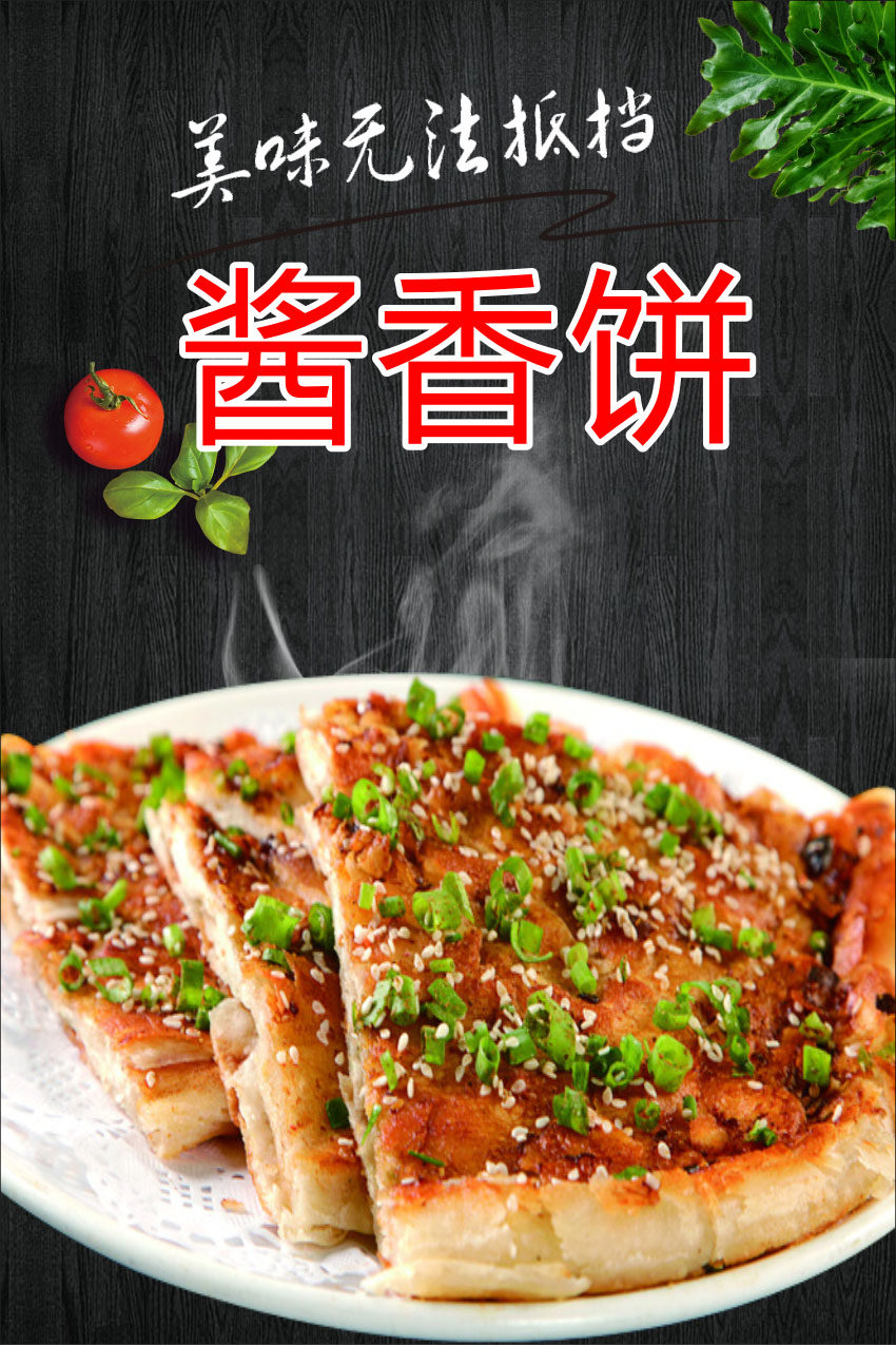 764海报印制展板喷绘写真贴纸素材3254餐饮小吃酱香饼宣传画图片