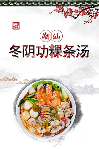 m771潮汕冬阴功粿条汤美食装饰墙贴画纸挂图写真喷绘海报印制1697