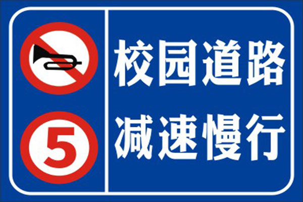 m769前方学校校园道路减速慢行禁止鸣喇叭警示牌1368海报印制展板