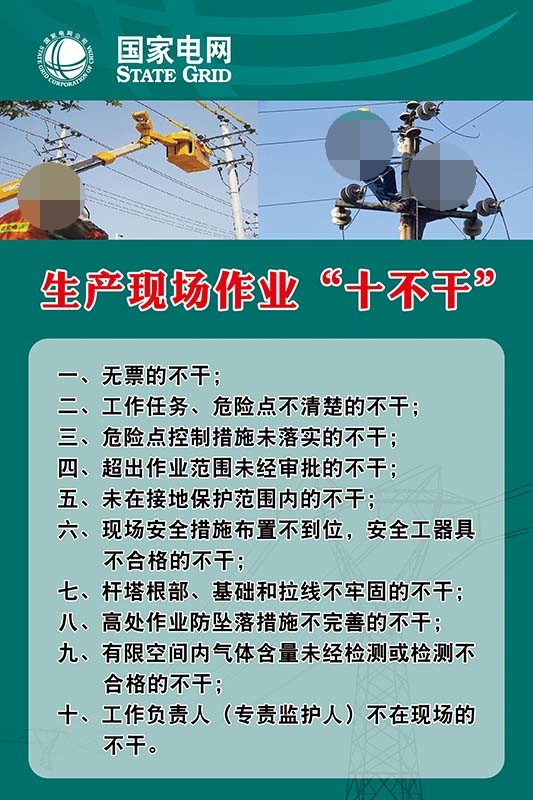 m769电力生产电网作业十不干安全施工宣传贴画kt展板海报印制2515
