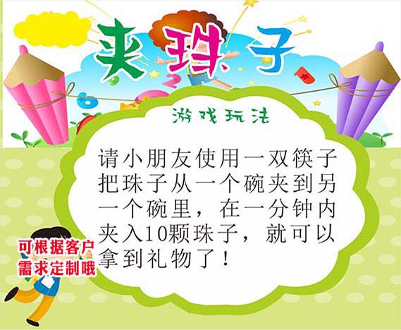 m769学校六一夹珠子游戏玩法规则说明贴纸画挂图展板海报印制3009