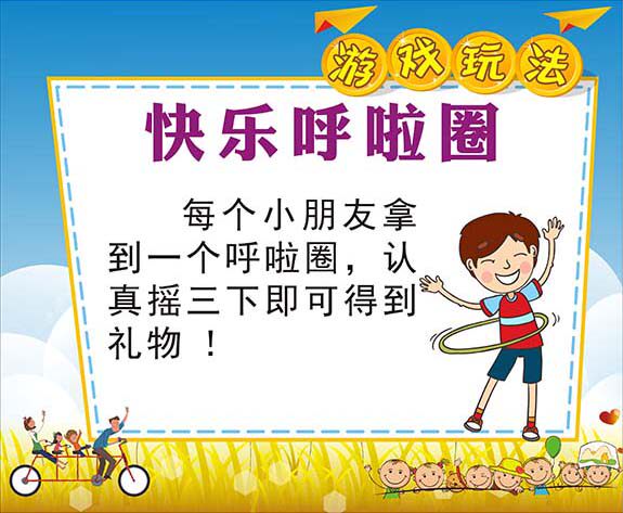 m769学校六一节日活动快乐呼啦圈游戏玩法规则贴纸图海报印制3010