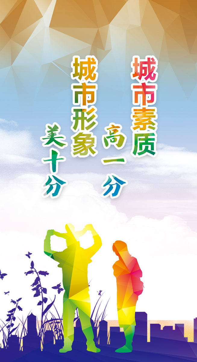 m768创建文明城市宣传口号社区城市素质形象标语1299海报印制5-2