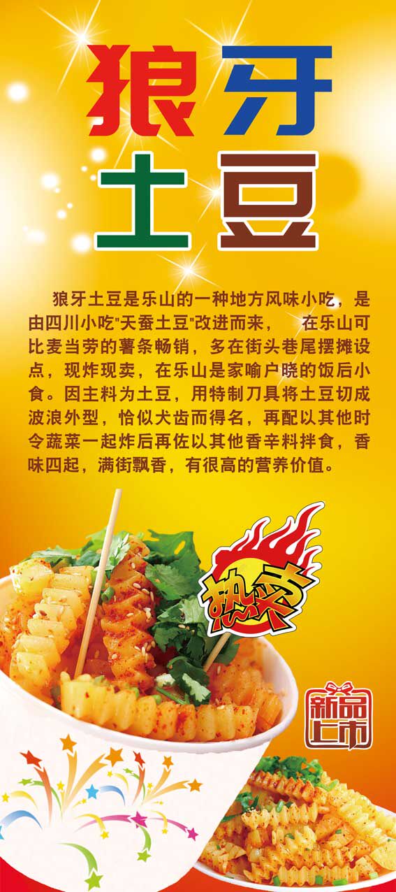 m769餐厅美食夜市小吃狼牙土豆简介绍宣传画1599海报定制印制展板