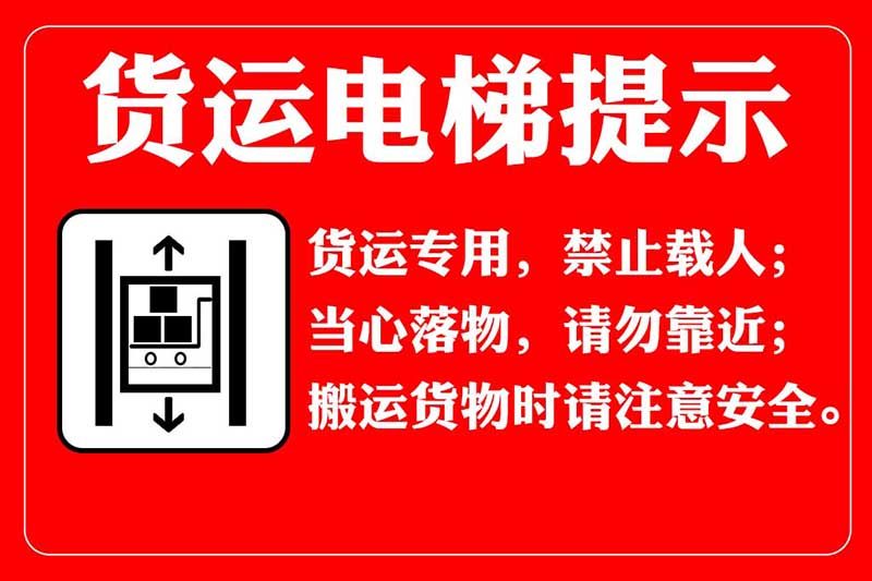 m771货运电梯禁止载人请勿靠近温馨提示警告知牌贴纸海报印制972