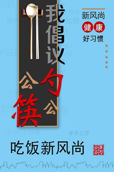 m768我倡议文明就餐请使用公勺公筷餐厅食堂宣传画图471海报印制