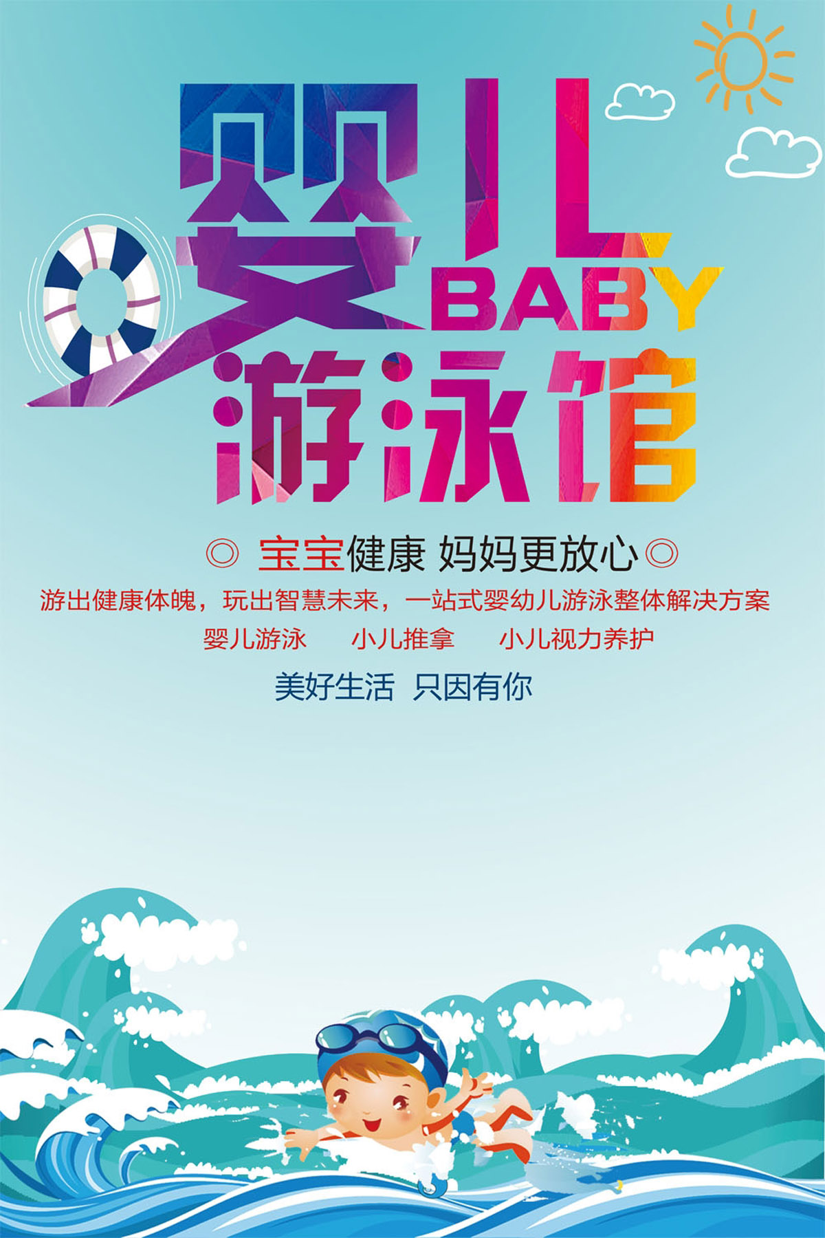 m768海报印制展板喷绘845婴幼儿宝宝恒温游泳馆水上培训宣传图