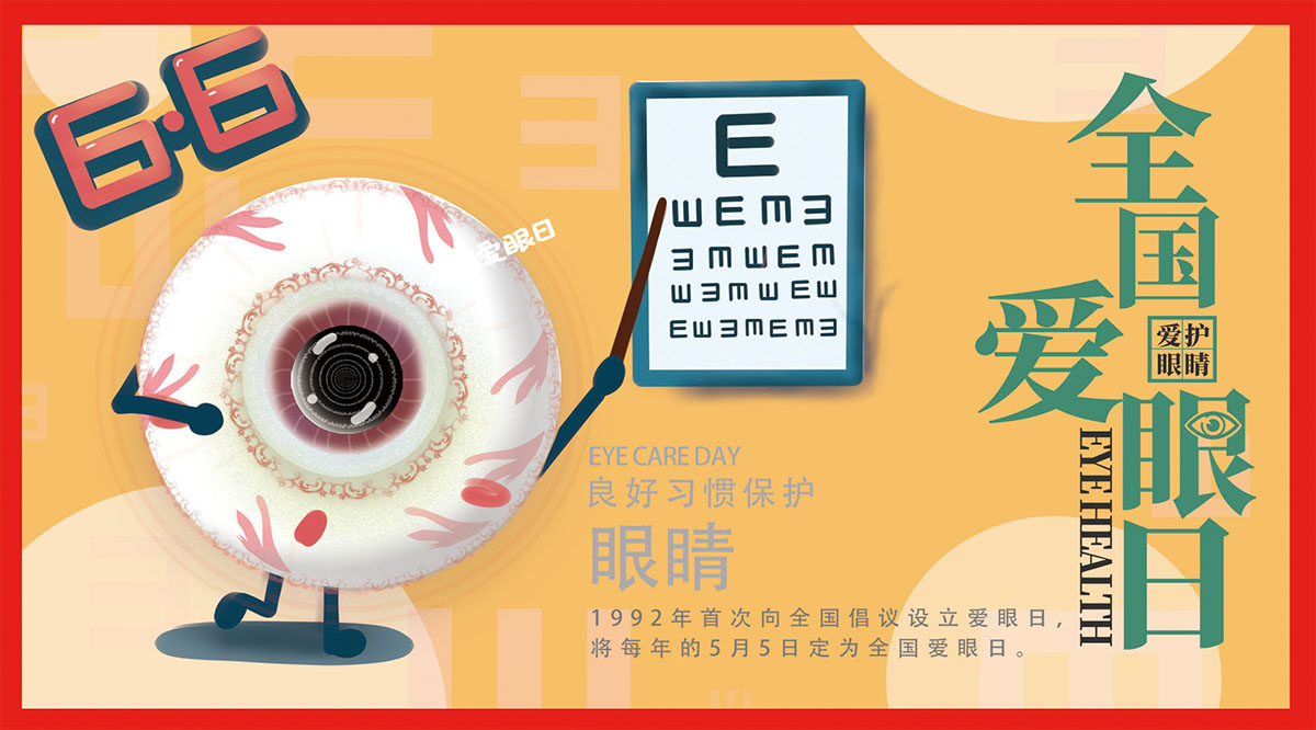 m768社区学校6月6日全国爱眼日简介宣传画1041喷绘展板海报印制