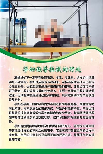m771孕妇做普拉提的好处知常识宣传装饰挂图展板贴纸海报印制737