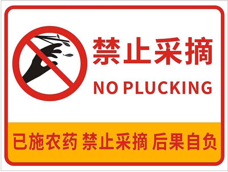 m769果树已施农药禁止采摘提警示牌墙贴纸图1501写真喷绘海报印制