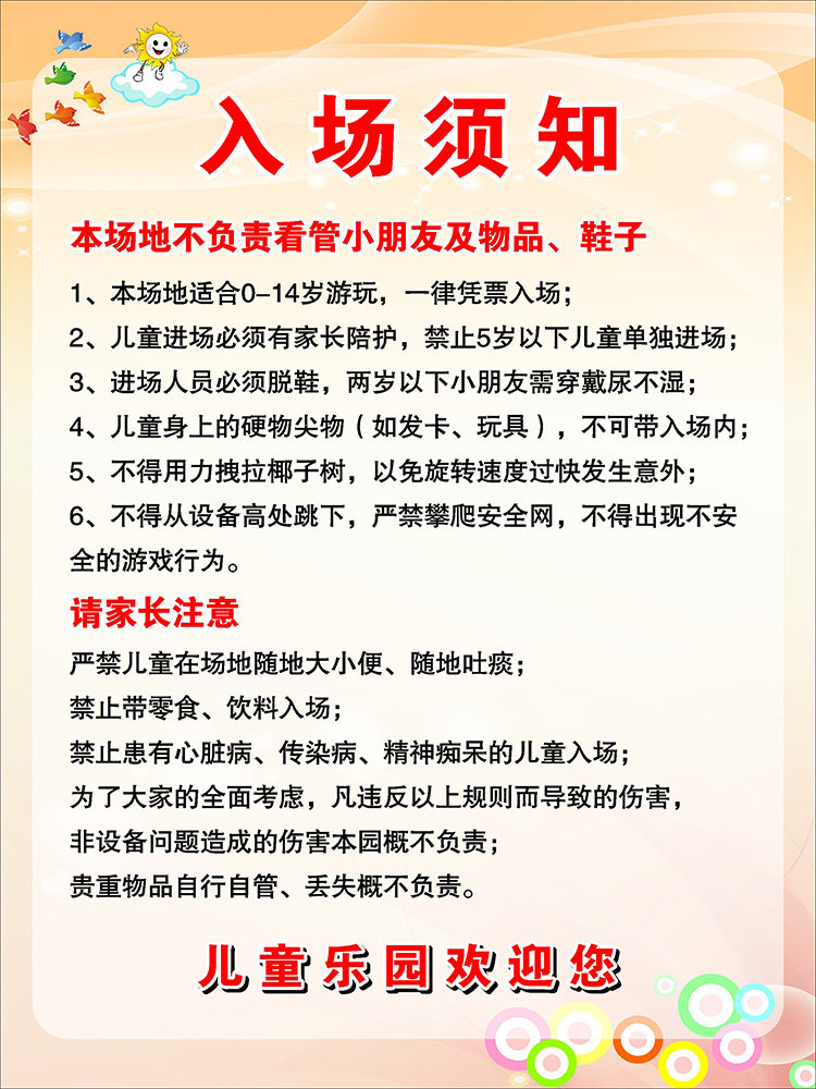 m768儿童乐园游乐场入场须知温馨提示349展板喷绘写真海报印制
