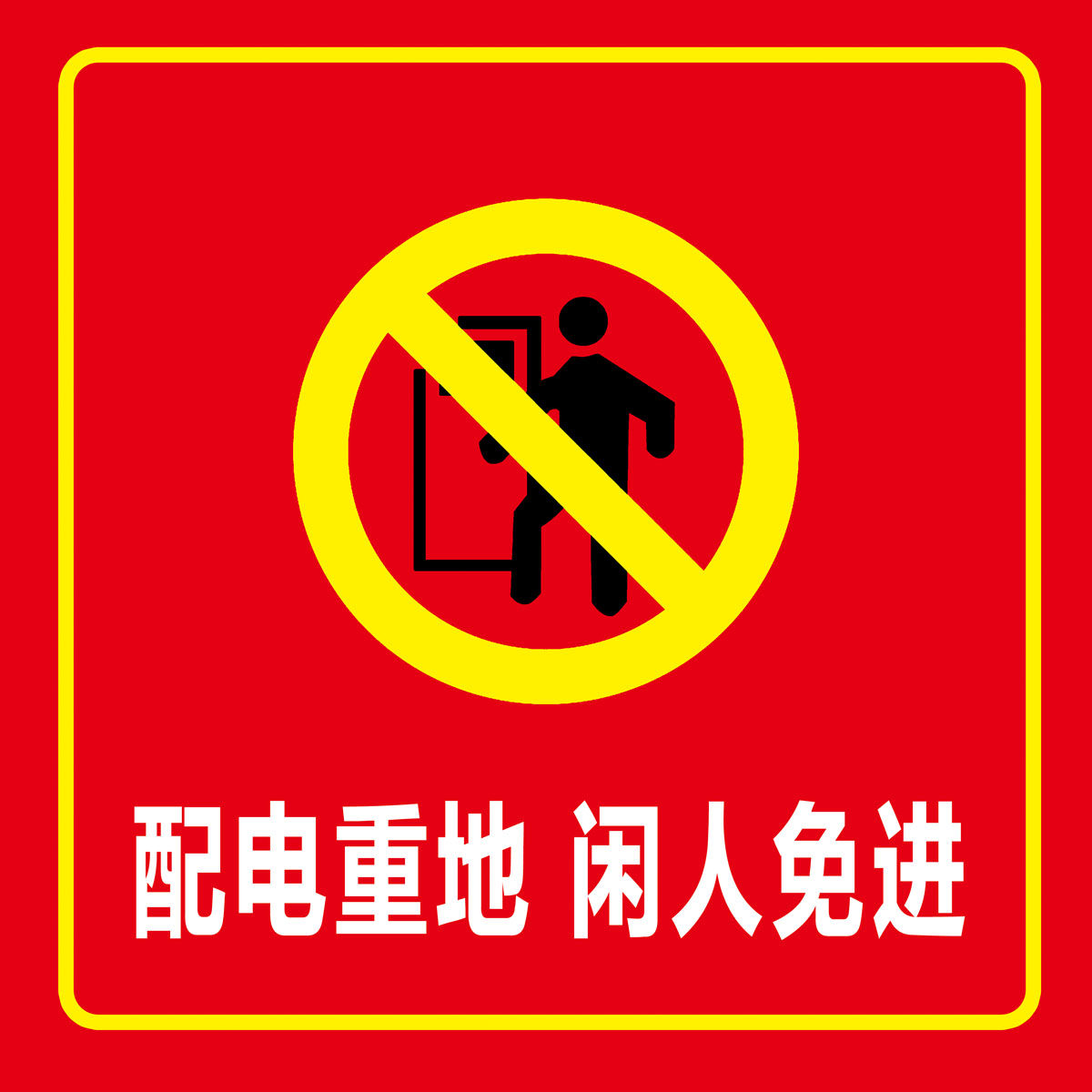 768海报印制写真展板1062配电重地闲人免进标示识语温暖提示语图