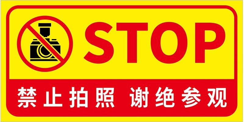 m769禁止拍照谢绝参观标识牌警告提示张贴纸1503喷绘写真海报印制