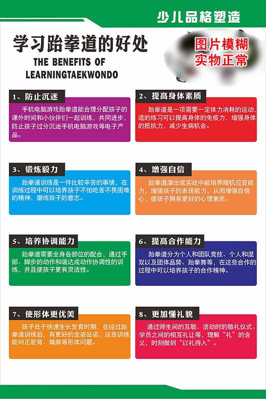 m769学习跆拳道的好处知识科普装饰贴画纸挂图kt展板海报印制2813