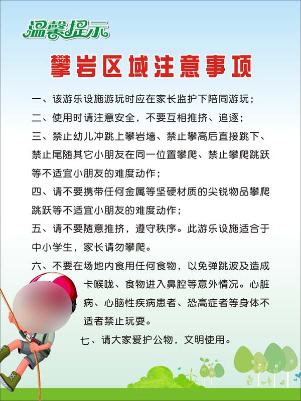 m769儿童游乐园场攀岩区域注意事项温馨提示牌墙贴纸2283海报印制