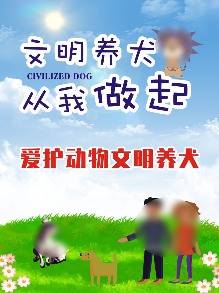 m768文明养犬从我做起文明城市小区社区宣传标语1017展板海报印制