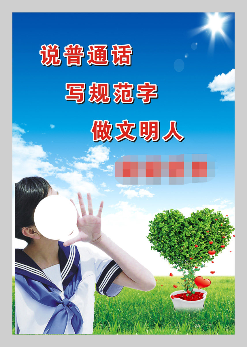 764海报印制展板写真贴纸素材3056学校园推广普通话标语宣传图4