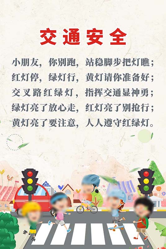 m769学校幼儿园交通安全过红绿灯歌谣标语墙张贴画纸海报印制2846