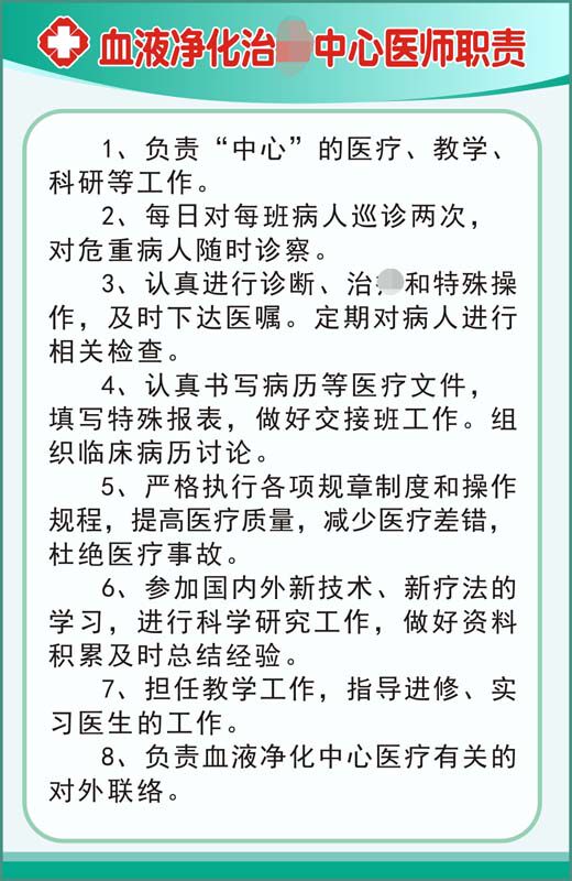 m769医院血液净化中心医师职责上墙挂图贴纸展板喷绘海报印制2273
