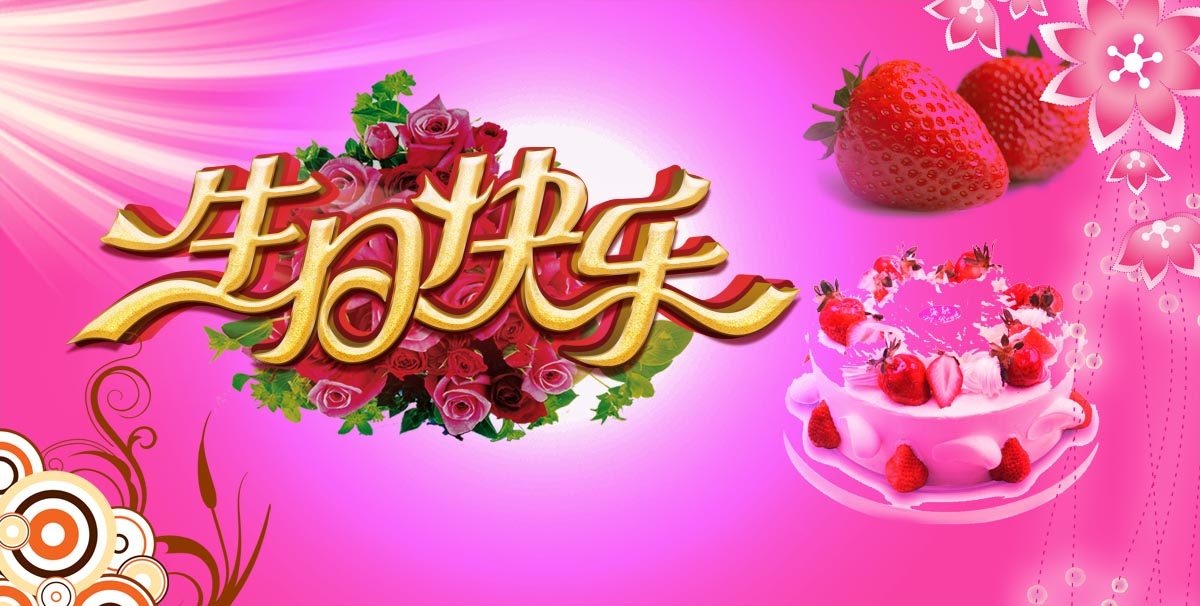 764海报印制展板写真贴纸素材2865生日派对宴晚会蛋糕装饰背景图