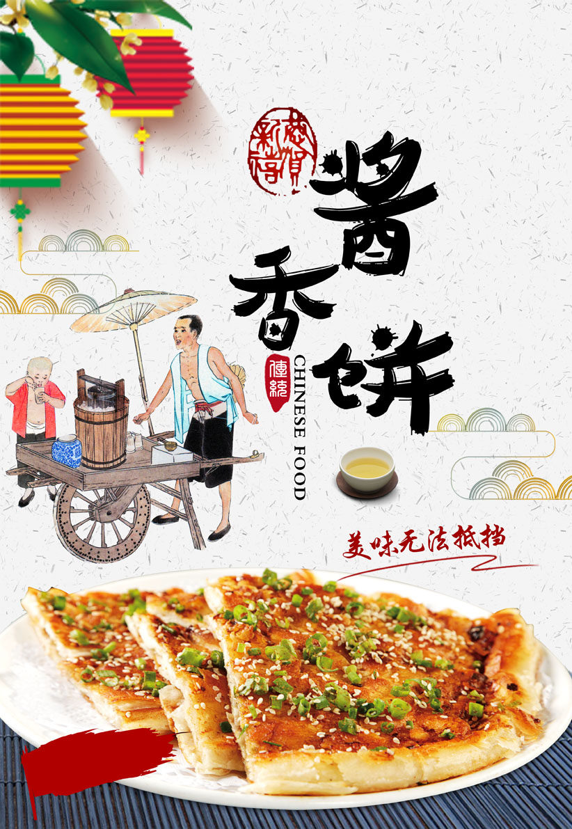 764海报印制展板喷绘写真贴纸素材3192餐厅饮食酱香饼图片宣传画