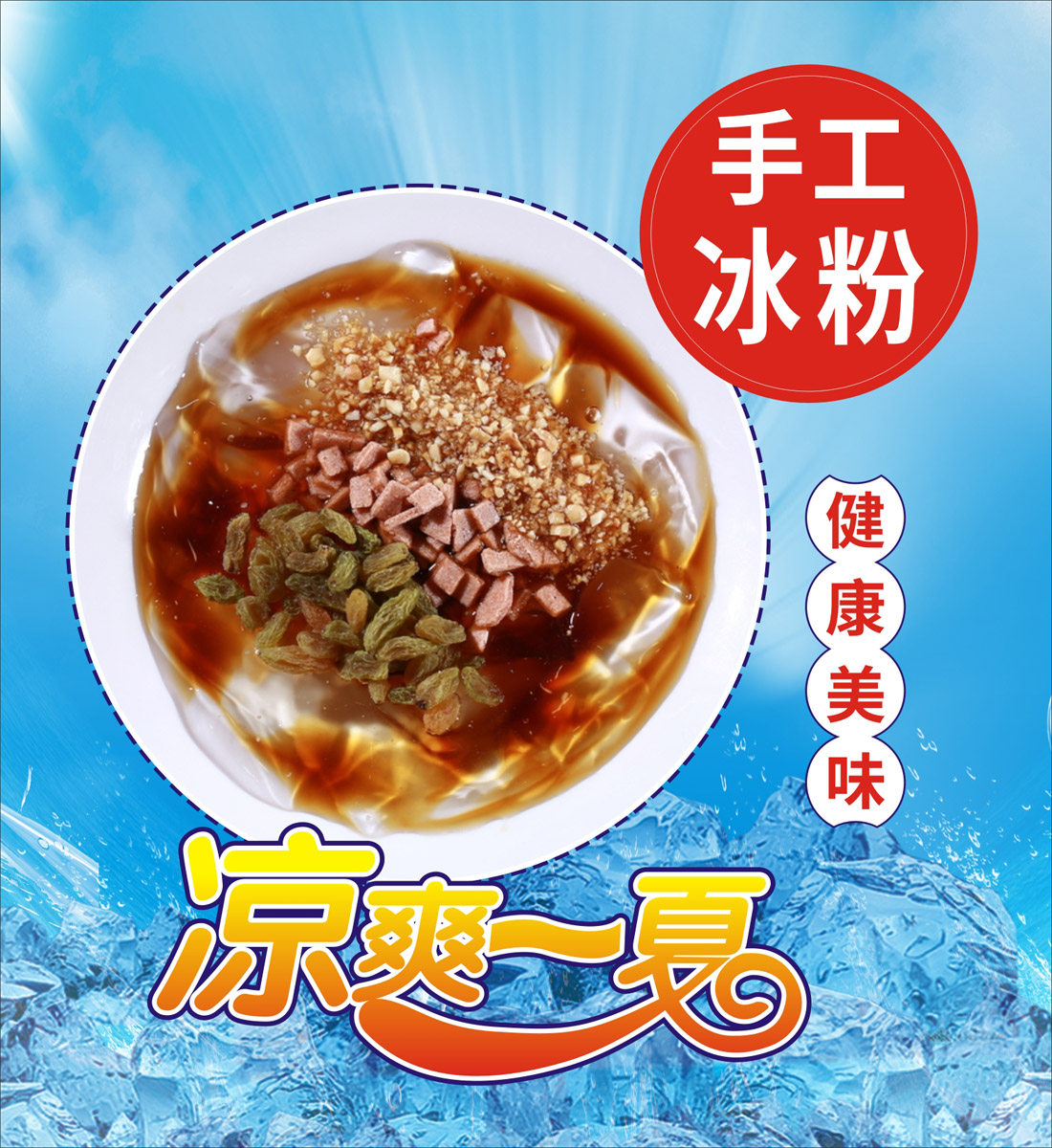 m768冰粉凉虾凉糕糍粑饮食文化糖水店菜单贴纸图片1257海报印制1