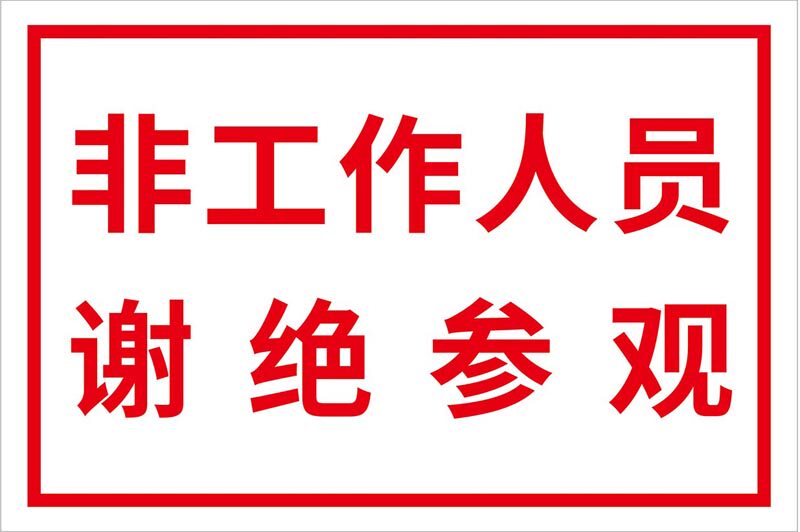 m769非工作人员谢绝参观标识牌警告提示贴纸1503喷绘写真海报印制