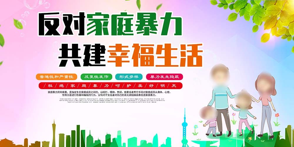 m769反对家庭暴力居委社区公益广告宣传标语图75喷绘展板海报印制