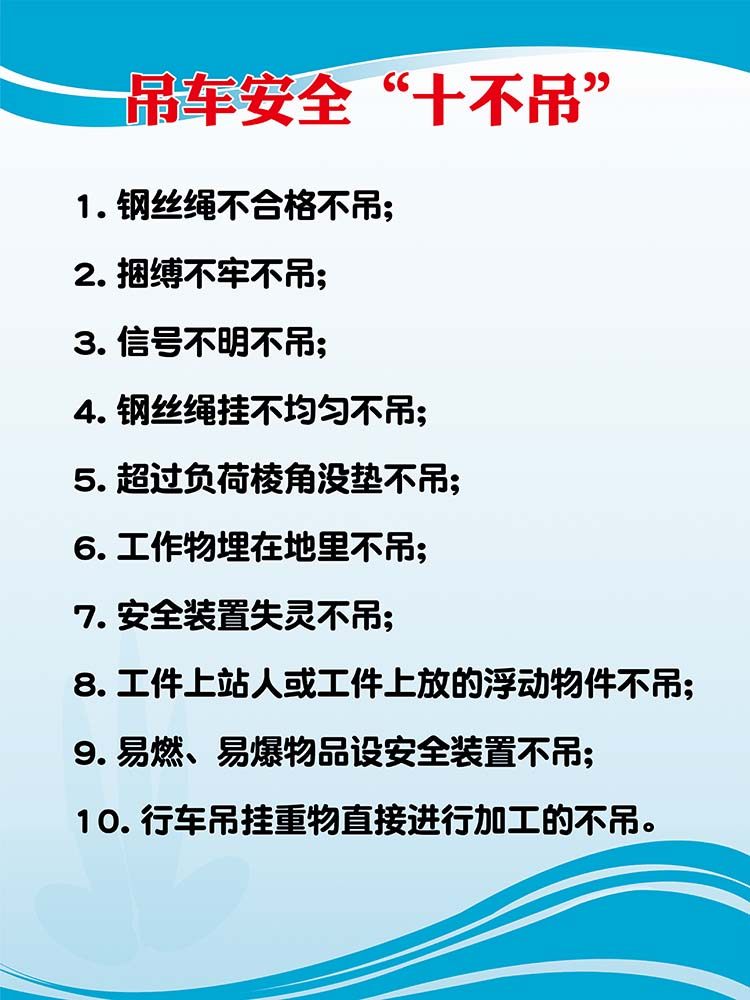 m769吊车安全十不吊宣传告知栏墙贴纸kt展板喷绘写真海报印制1736