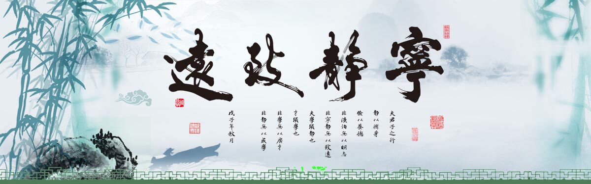 764海报印制展板写真贴纸素材2384宁静致远国画水墨装饰画竹