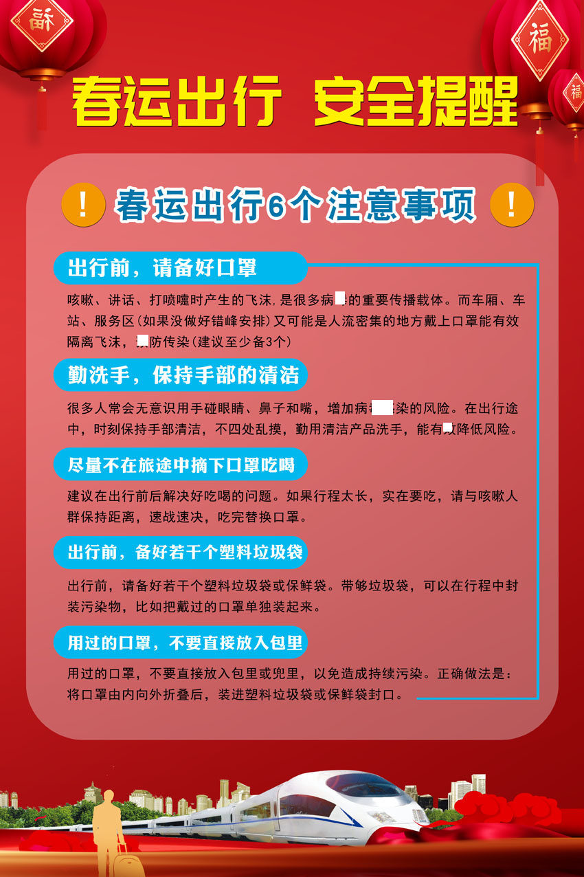 m769平安春运出行安全提醒返乡注意事项401海报印制展板写真喷绘