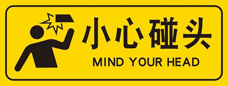 m769小心碰头标志识牌温馨警提示墙贴纸1439写真展板喷绘海报印制