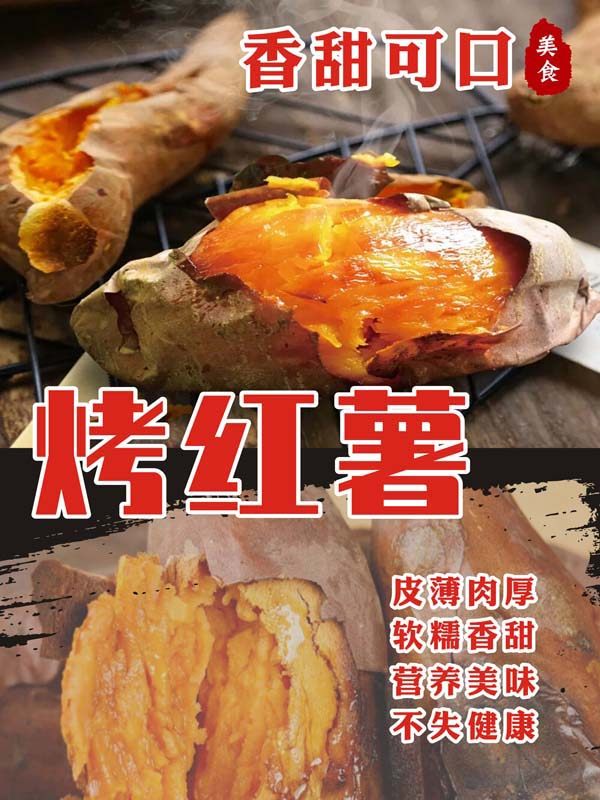 m769烤红薯烤地瓜宣传图片小吃车广告贴纸自粘墙贴画海报印制2399