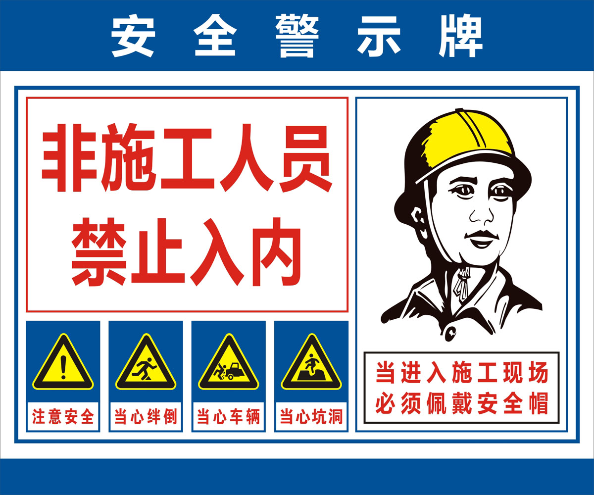 m769建筑工地安全警示牌禁止入内标识志牌585-5展板喷绘海报印制