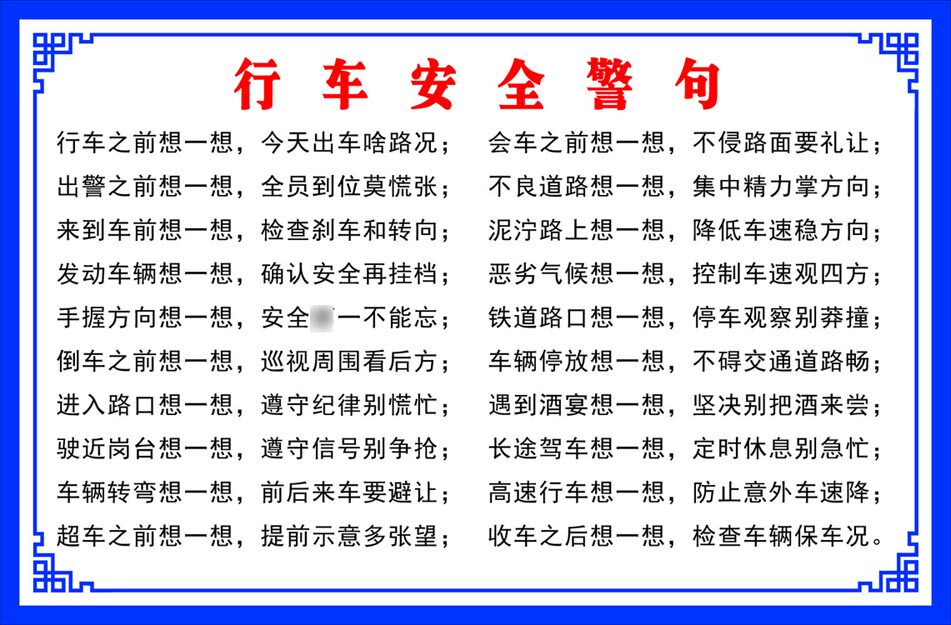 608海报印制海报展板素材836行车安全警句