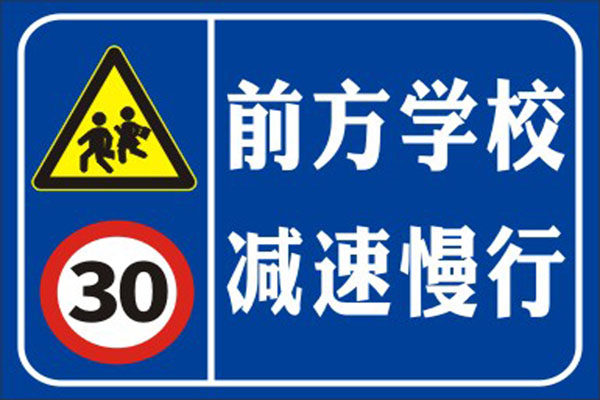 m769校园道路前方学校减速慢行警示牌提示标识图1368海报印制展板