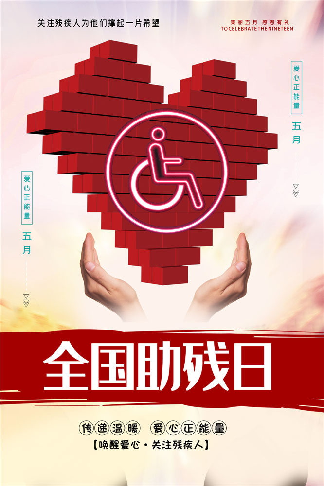 764海报印制展板写真喷绘2563关爱助残疾人日公益宣传图墙上贴纸